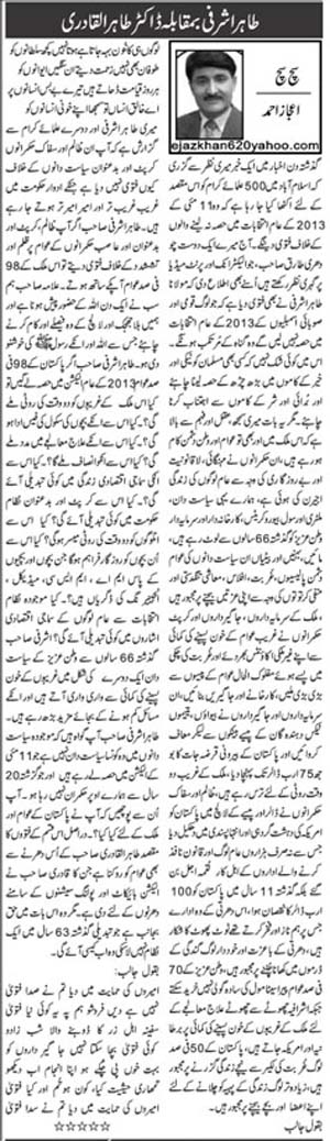 تحریک منہاج القرآن Pakistan Awami Tehreek  Print Media Coverage پرنٹ میڈیا کوریج Daily Pakistan (Article)